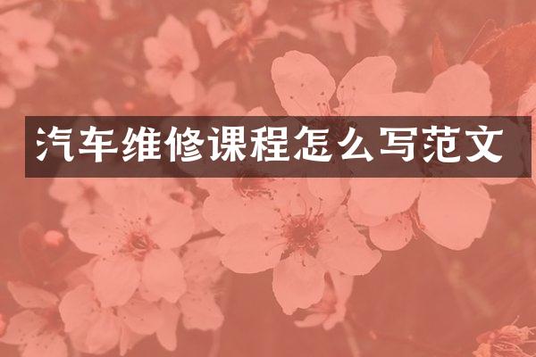 汽车维修课程怎么写范文