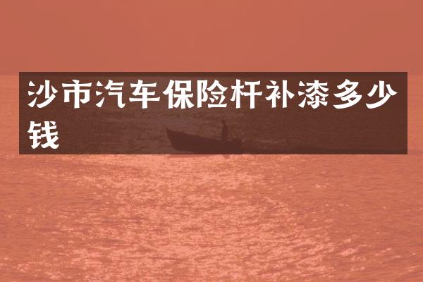 沙市汽车保险杆补漆多少钱