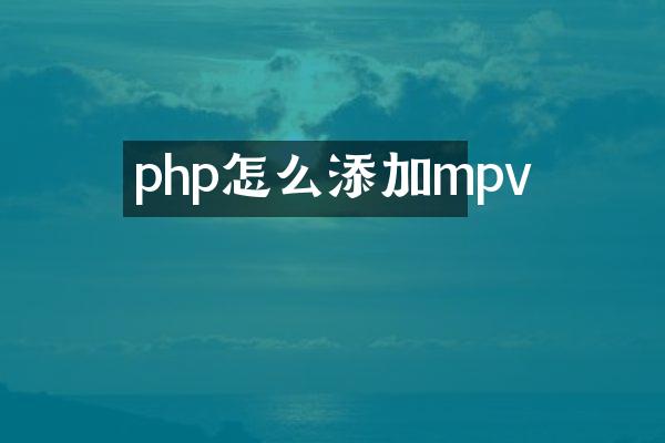 php怎么添加mpv