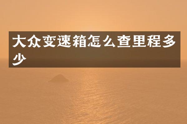 大众变速箱怎么查里程多少