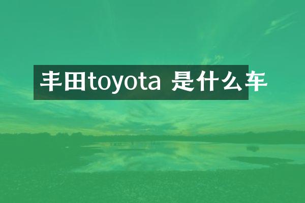 丰田toyota 是什么车