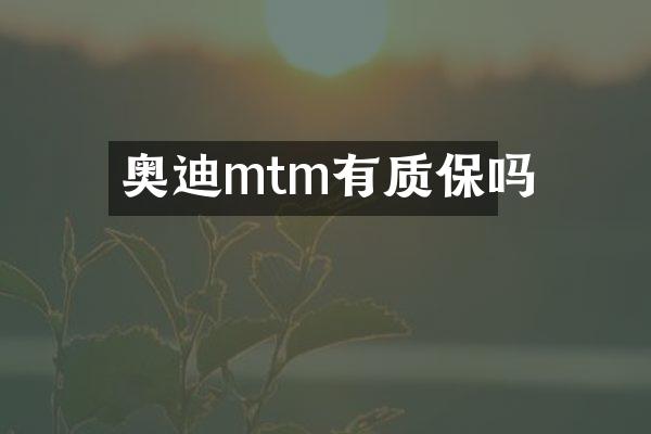 奥迪mtm有质保吗