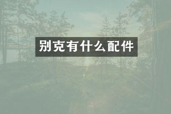 别克有什么配件
