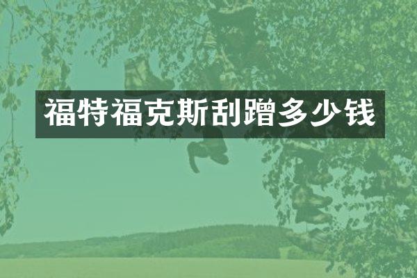福特福克斯刮蹭多少钱