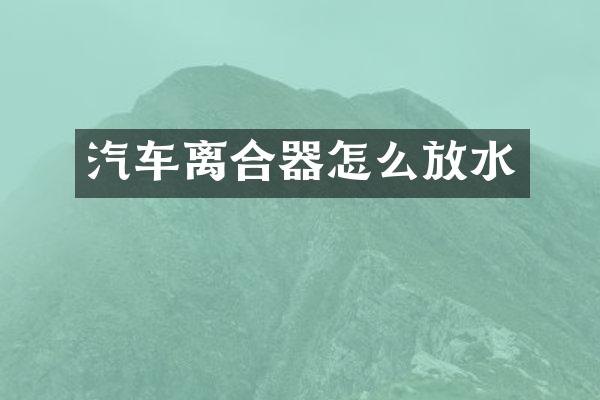 汽车离合器怎么放水