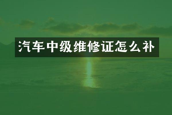 汽车中级维修证怎么补