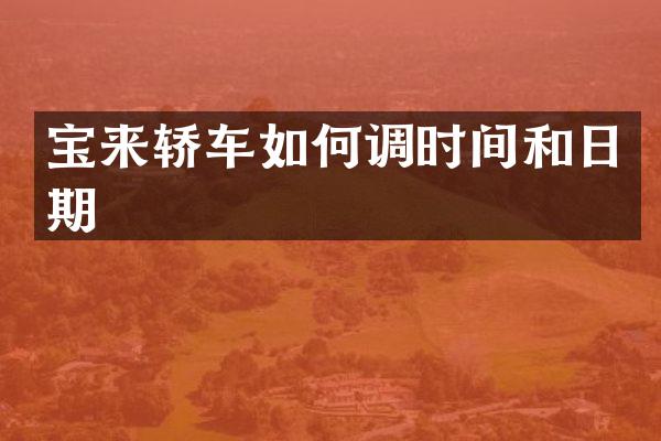 宝来轿车如何调时间和日期