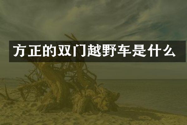 方正的双门越野车是什么