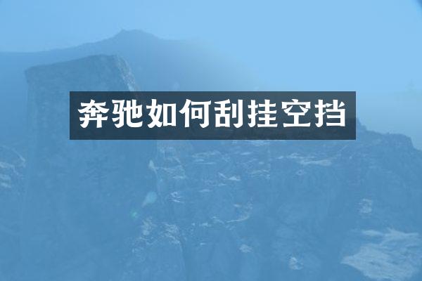 奔驰如何刮挂空挡