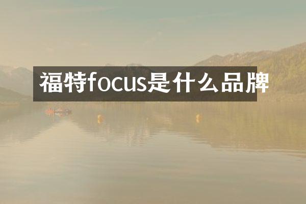 福特focus是什么品牌