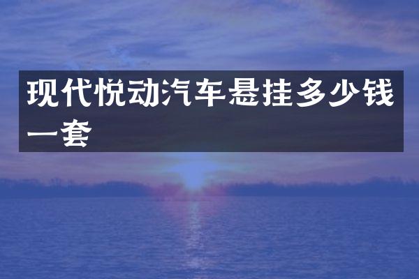 现代悦动汽车悬挂多少钱一套