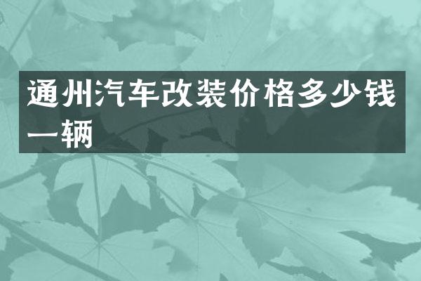 通州汽车改装价格多少钱一辆