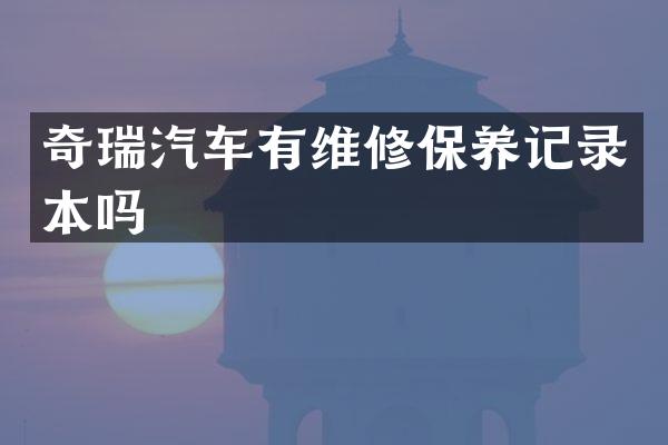 奇瑞汽车有维修保养记录本吗