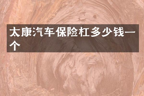 太康汽车保险杠多少钱一个