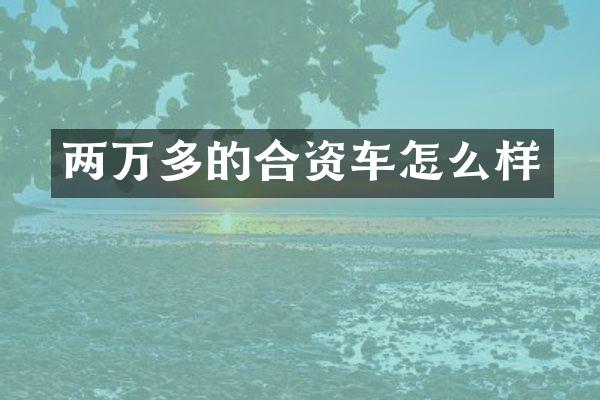 两万多的合资车怎么样