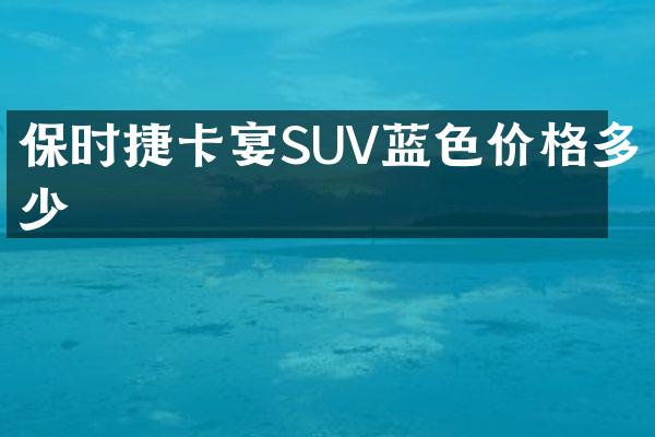 保时捷卡宴SUV蓝色价格多少