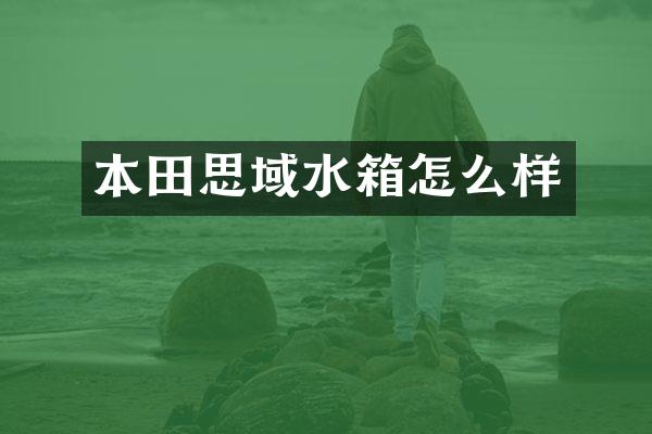 本田思域水箱怎么样
