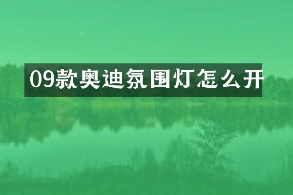 09款奥迪氛围灯怎么开