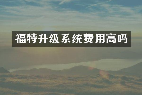 福特升级系统费用高吗
