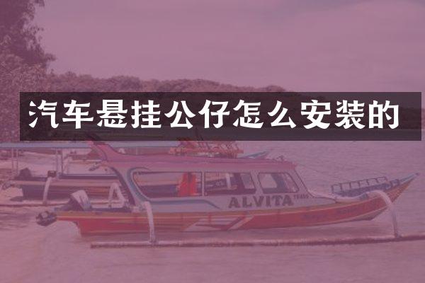 汽车悬挂公仔怎么安装的