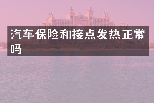 汽车保险和接点发热正常吗