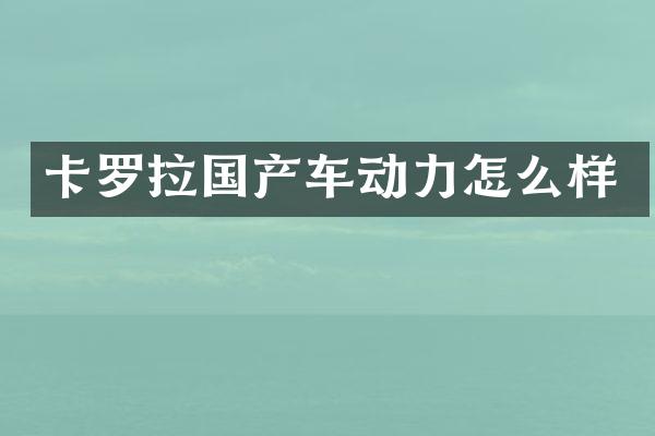 卡罗拉国产车动力怎么样