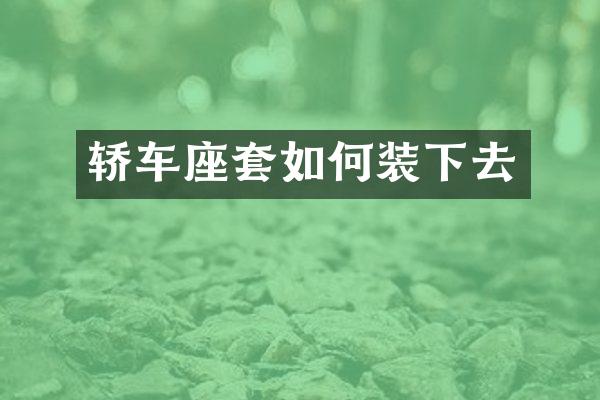 轿车座套如何装下去