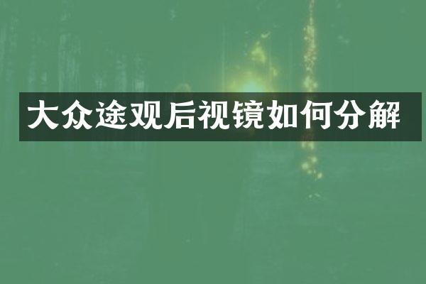 大众途观后视镜如何分解