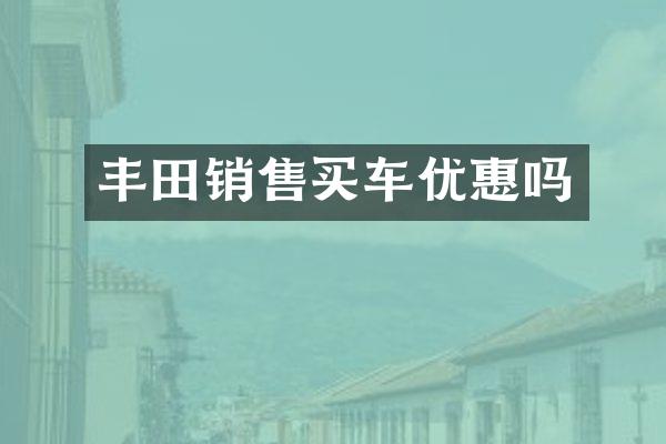 丰田销售买车优惠吗