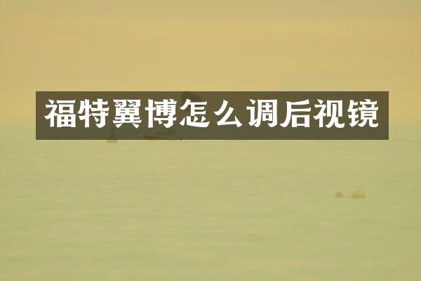 福特翼博怎么调后视镜