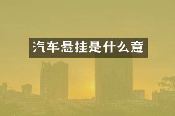 汽车悬挂是什么意