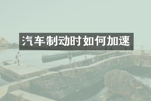 汽车制动时如何加速