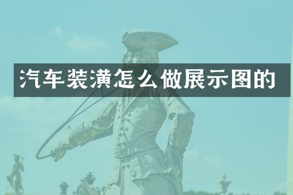 汽车装潢怎么做展示图的