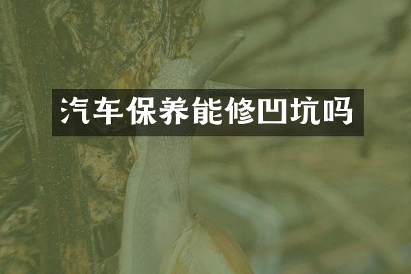 汽车保养能修凹坑吗