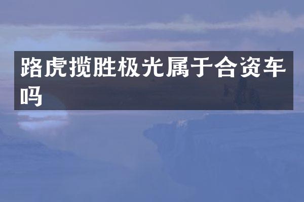 路虎揽胜极光属于合资车吗