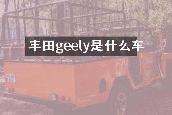 丰田geely是什么车