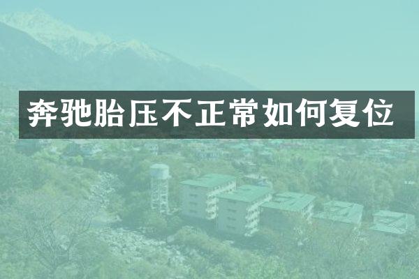 奔驰胎压不正常如何复位