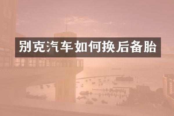 别克汽车如何换后备胎