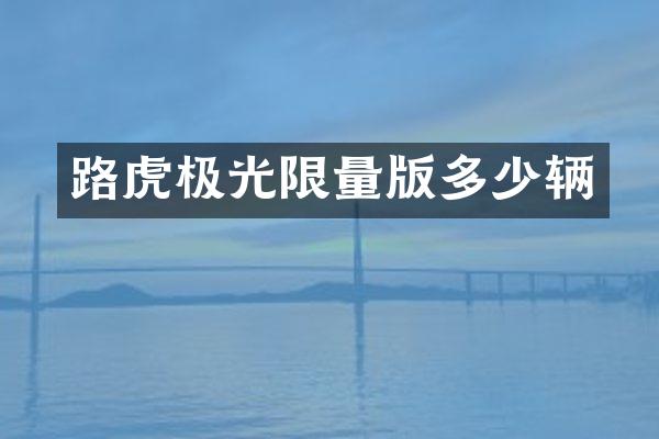 路虎极光限量版多少辆