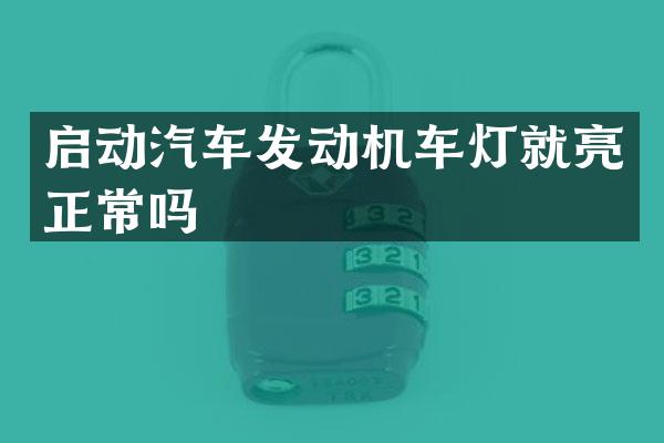 启动汽车发动机车灯就亮正常吗
