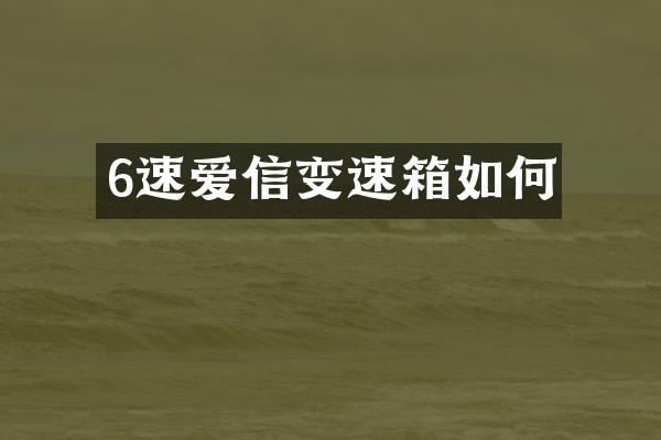 6速爱信变速箱如何