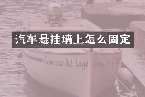 汽车悬挂墙上怎么固定