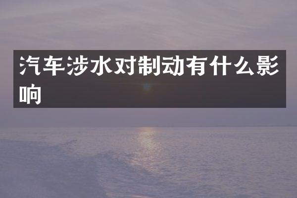汽车涉水对制动有什么影响
