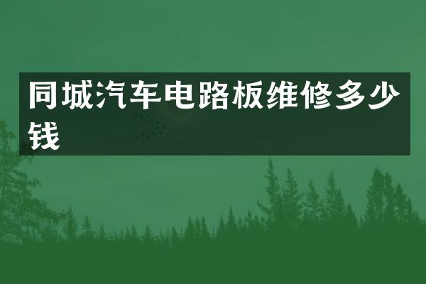 同城汽车电路板维修多少钱