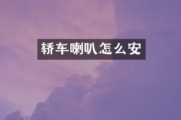 轿车喇叭怎么安
