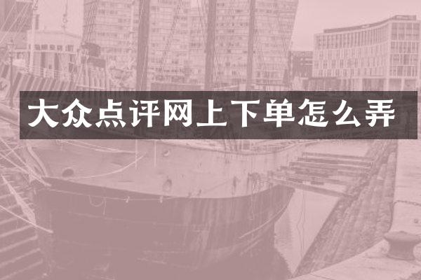大众点评网上下单怎么弄