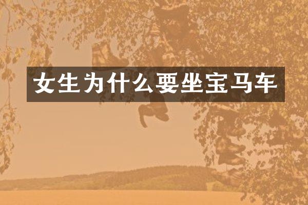 女生为什么要坐宝马车