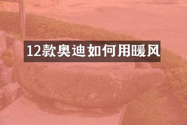 12款奥迪如何用暖风