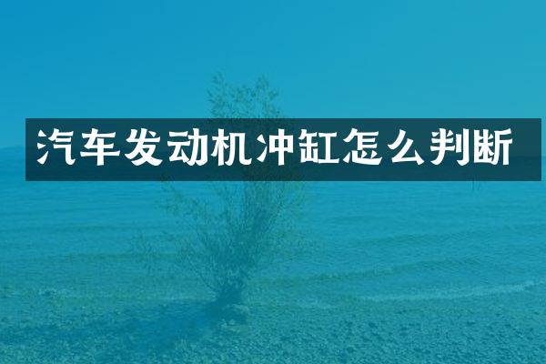 汽车发动机冲缸怎么判断