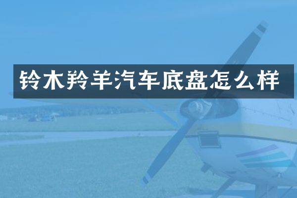 铃木羚羊汽车底盘怎么样